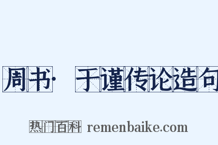 周书·于谨传论造句是什么意思的图片